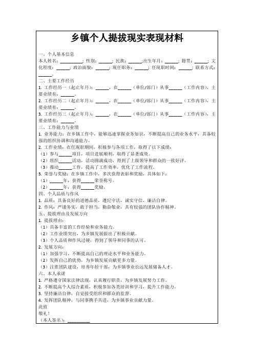 乡镇个人提拔现实表现材料