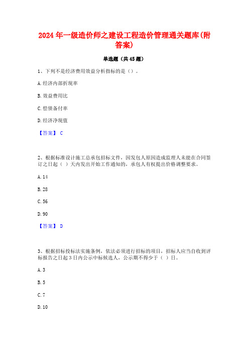 2024年一级造价师之建设工程造价管理通关题库(附答案)