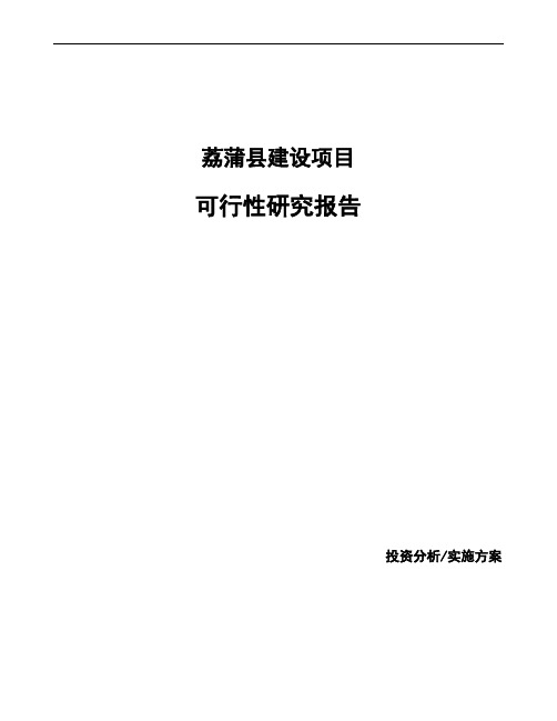 荔蒲县投资建设项目可行性研究报告如何编写(模板)