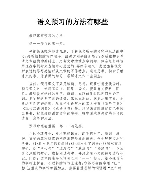 语文预习的方法有哪些