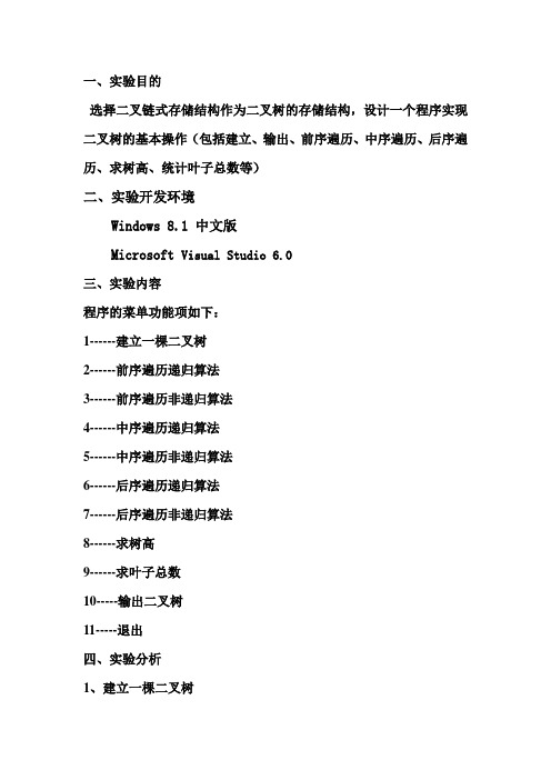 (完整版)C++二叉树基本操作实验报告