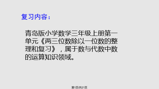 两三位数除以一位数整理和复习PPT课件