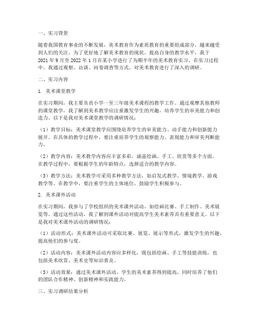 美术类教育实习调研报告