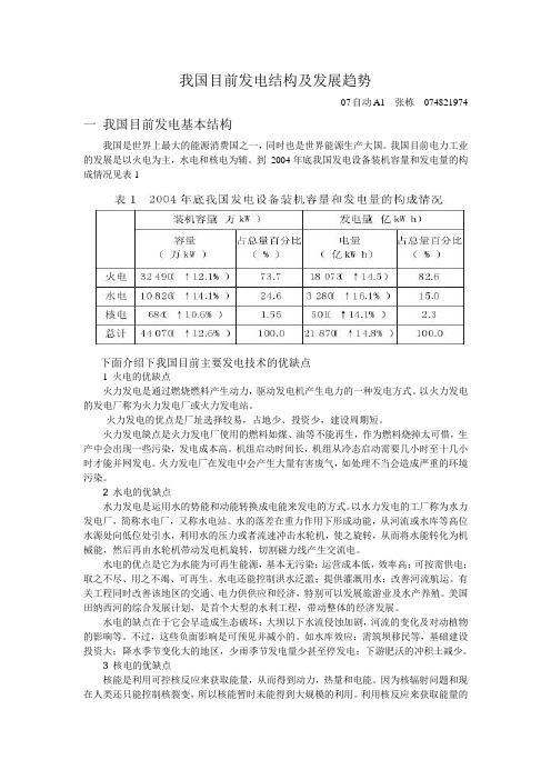 我国目前发电结构及发展趋势