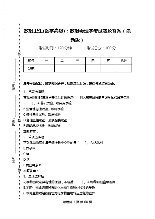 放射卫生(医学高级)：放射毒理学考试题及答案(最新版).doc