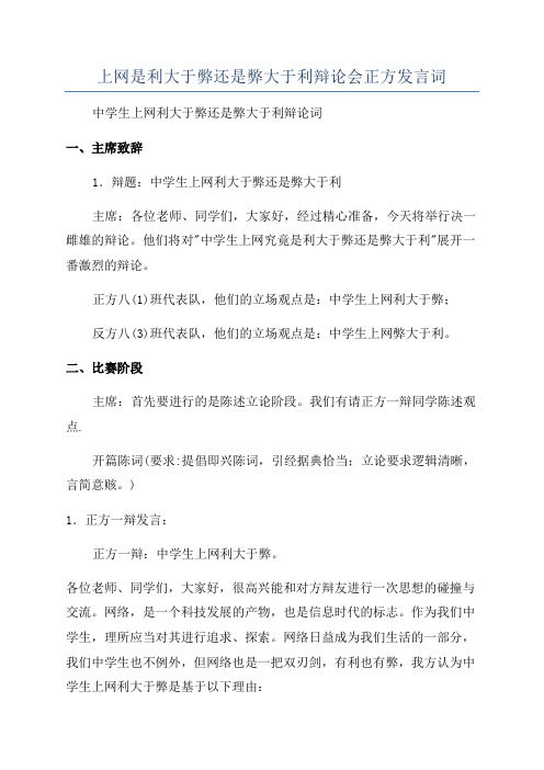 上网是利大于弊还是弊大于利辩论会正方发言词