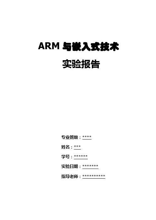 arm实验报告