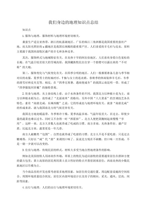 初一地理教案：我们地理身边的地理知识点总结