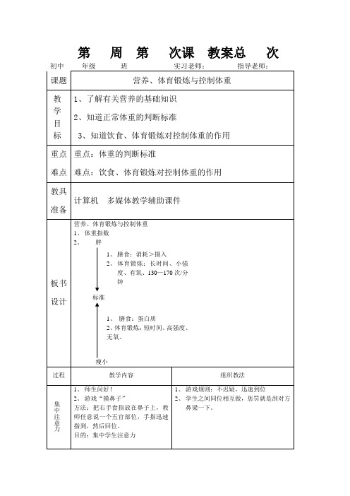 教案28—营养、体育锻炼与控制体重