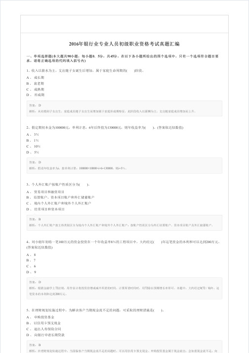2016年银行业专业人员初级职业资格考试真题汇编