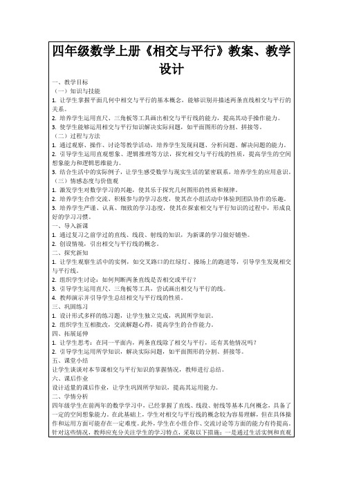 四年级数学上册《相交与平行》教案、教学设计