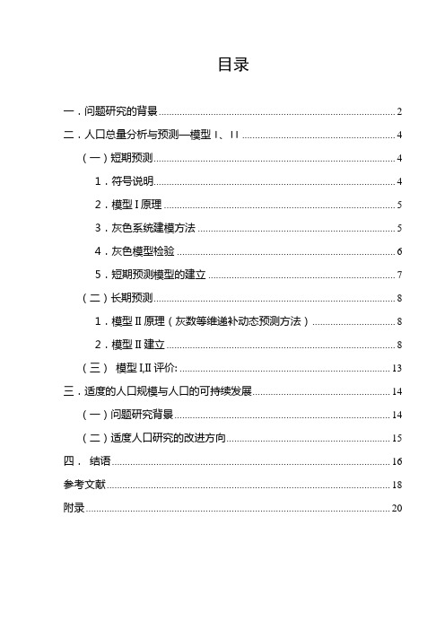 未来五十年中国人口数量的预测与适度人口容量分析