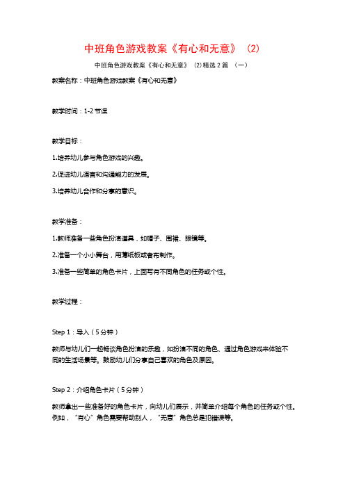 中班角色游戏教案《有心和无意》2篇