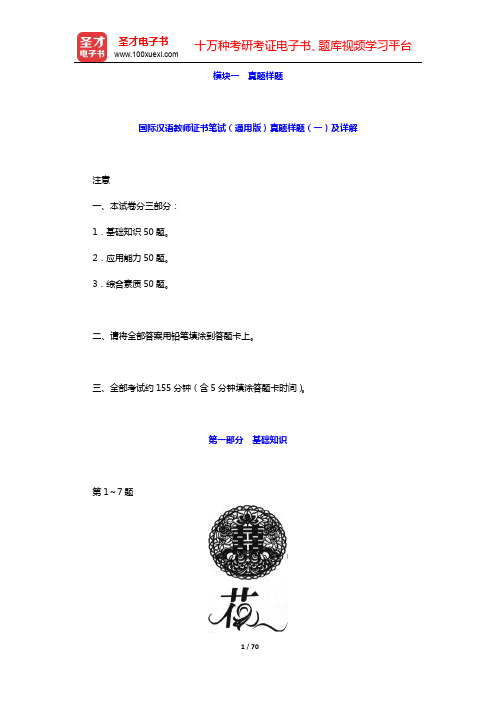 国际汉语教师证书笔试(通用版)真题样题(一)及详解【圣才出品】