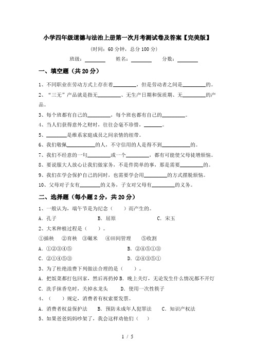 小学四年级道德与法治上册第一次月考测试卷及答案【完美版】