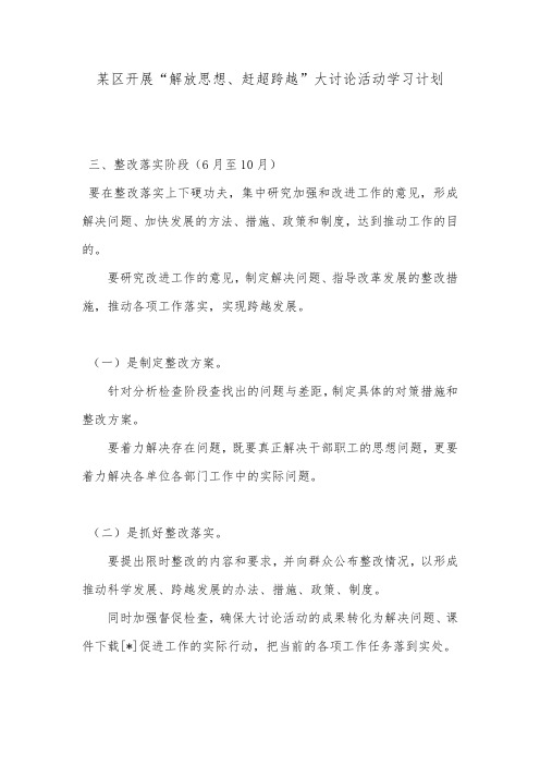 某区开展“解放思想、赶超跨越”大讨论活动学习计划.doc