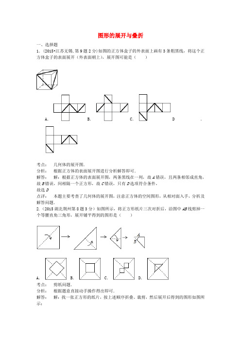 全国各地中考数学试卷解析分类汇编(第1期)专题18 图形的展开与叠折