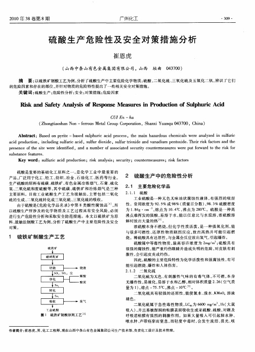 硫酸生产危险性及安全对策措施分析