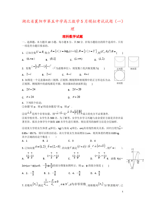 湖北省襄阳市第五中学高三数学5月模拟考试试题(一)理