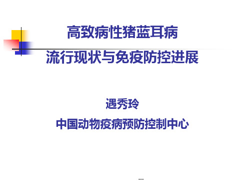 高致病性猪蓝耳病的流行现状与防控