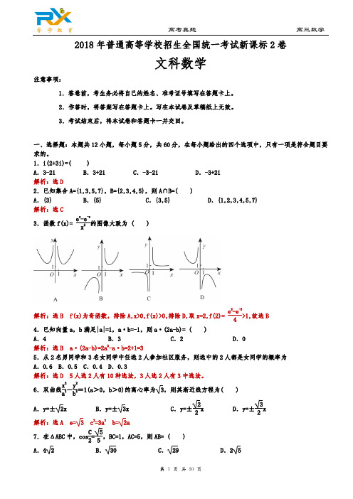 (完整word版)2018年全国高考新课标2卷文科数学试题(解析版)