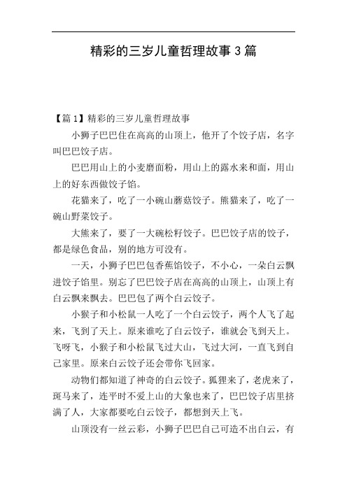 精彩的三岁儿童哲理故事3篇