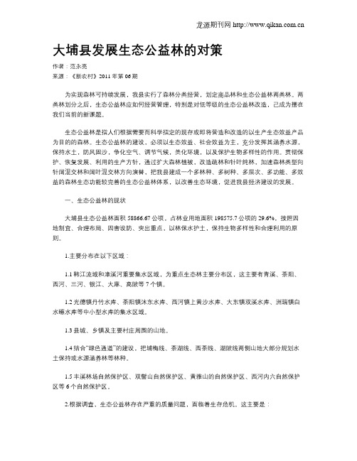 大埔县发展生态公益林的对策