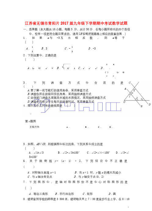 江苏省无锡市青阳片2017届九年级数学下学期期中试题20171030233