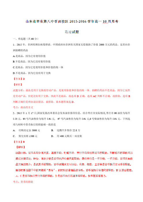 山东省枣庄第八中学南校区2015-2016学年高一10月月考政治试题解析(解析版)