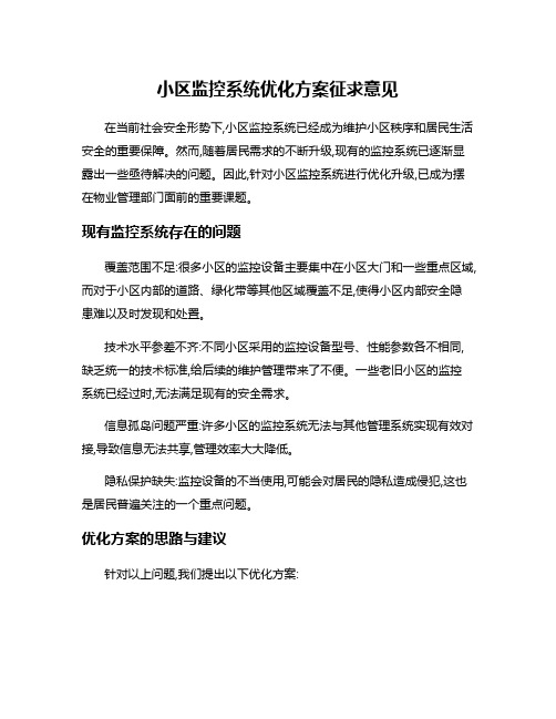 小区监控系统优化方案征求意见