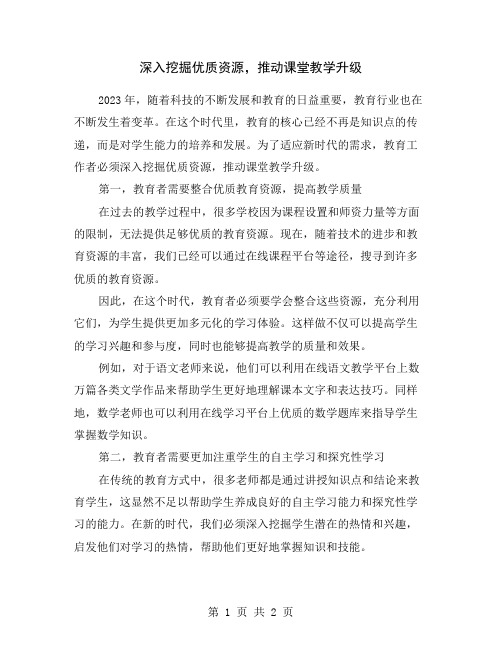 深入挖掘优质资源,推动课堂教学升级