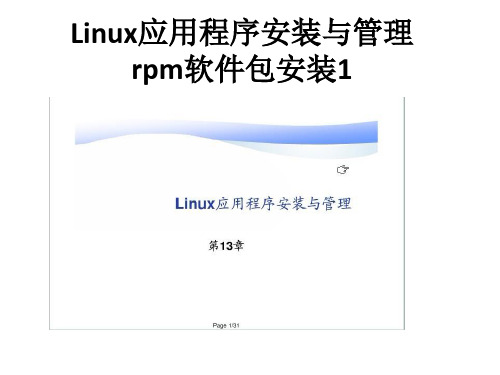 Linux应用程序安装与管理--rpm软件包安装