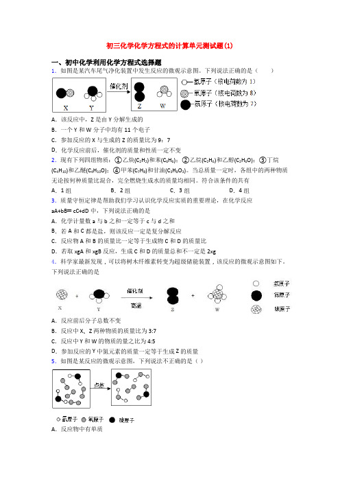 初三化学化学方程式的计算单元测试题(1)