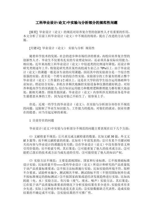 工科毕业设计(论文)中实验与分析部分的规范性问题