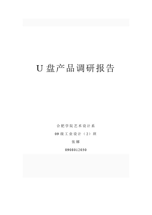 u盘产品调研