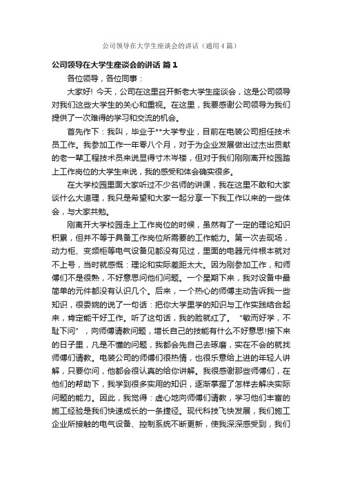 公司领导在大学生座谈会的讲话（通用4篇）