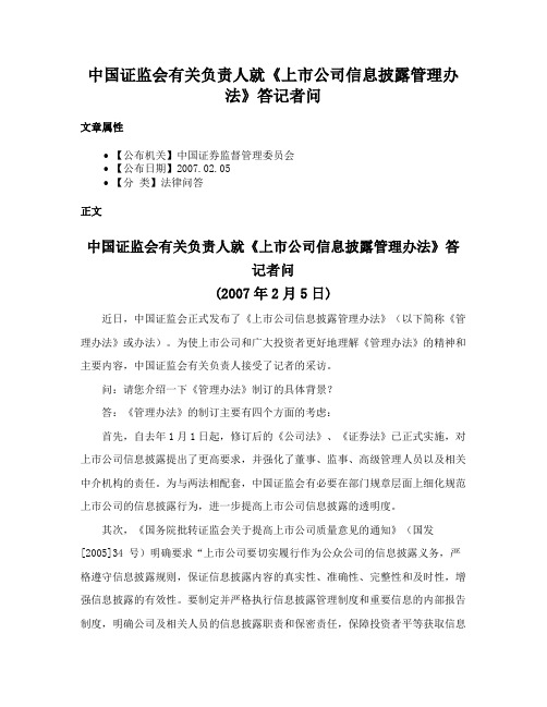 中国证监会有关负责人就《上市公司信息披露管理办法》答记者问