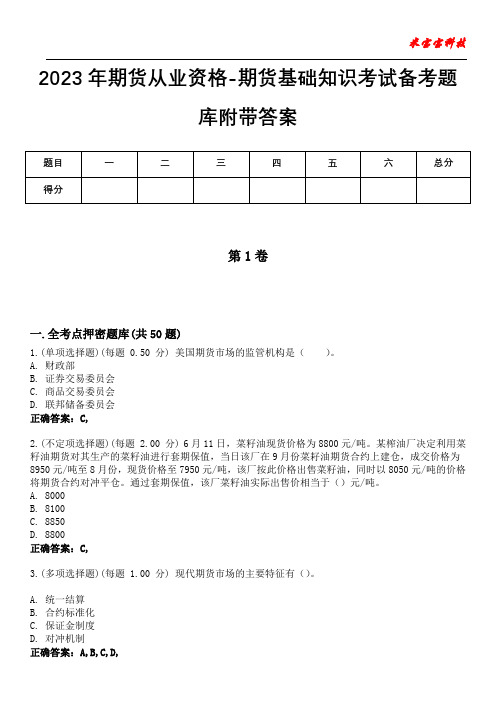 2023年期货从业资格-期货基础知识考试备考题库附带答案6