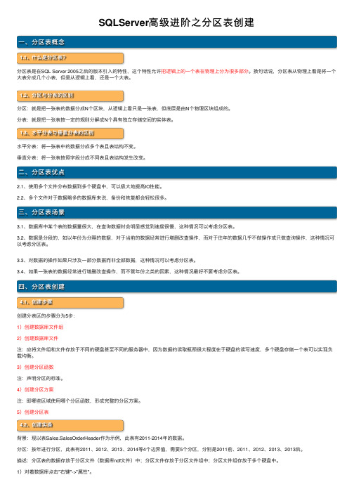 SQLServer高级进阶之分区表创建