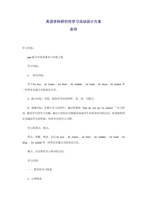 英语学科研究性学习活动设计方案