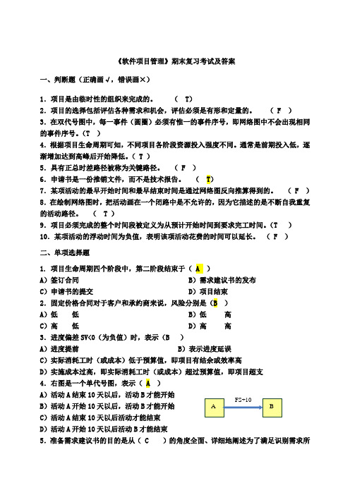 软件项目管理考试试题及答案