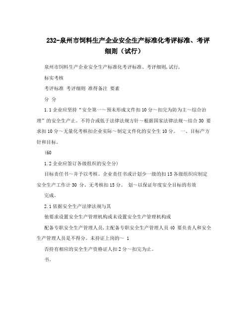 232-泉州市饲料生产企业安全生产标准化考评标准、考评细则(试行)