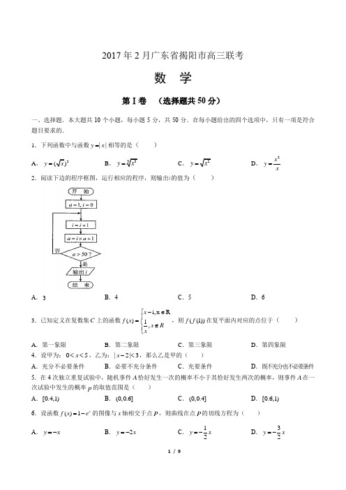 2017年2月广东省揭阳市高三数学联考(附答案)