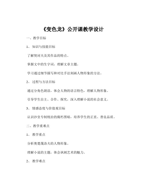 《变色龙》公开课教学设计