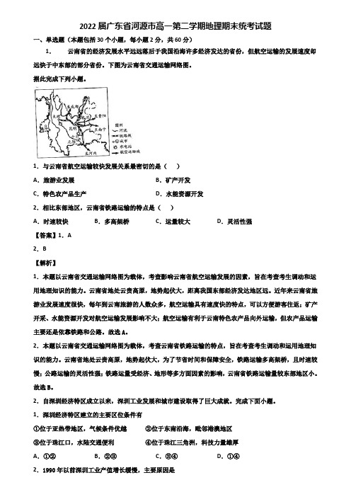 2022届广东省河源市高一第二学期地理期末统考试题含解析