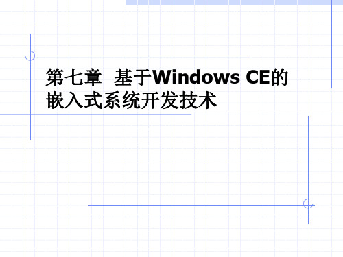 基于Windows CE的嵌入式系统开发技术