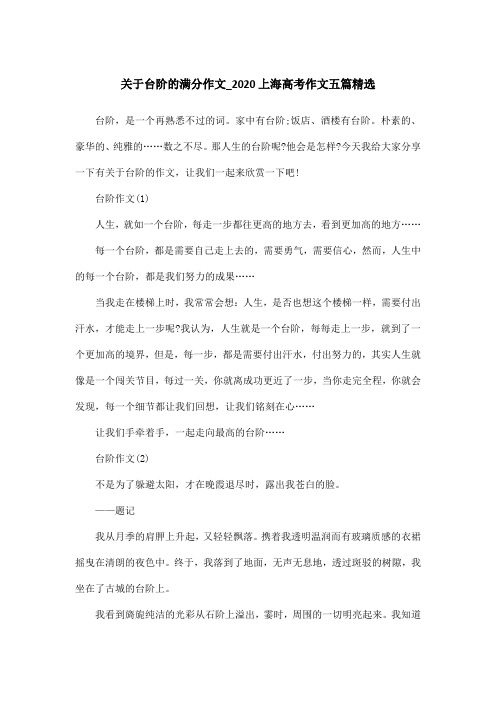 关于台阶的满分作文_2020上海高考作文五篇精选