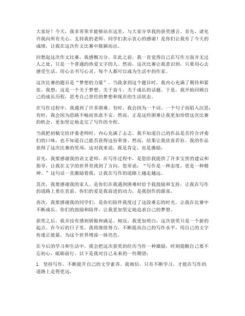 作文比赛获奖感言小练笔