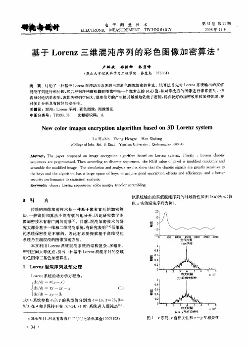 基于Lorenz三维混沌序列的彩色图像加密算法