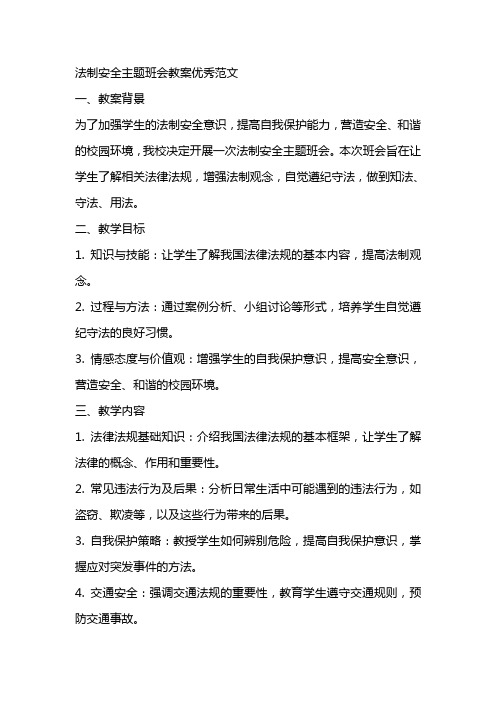 法制安全主题班会教案优秀范文